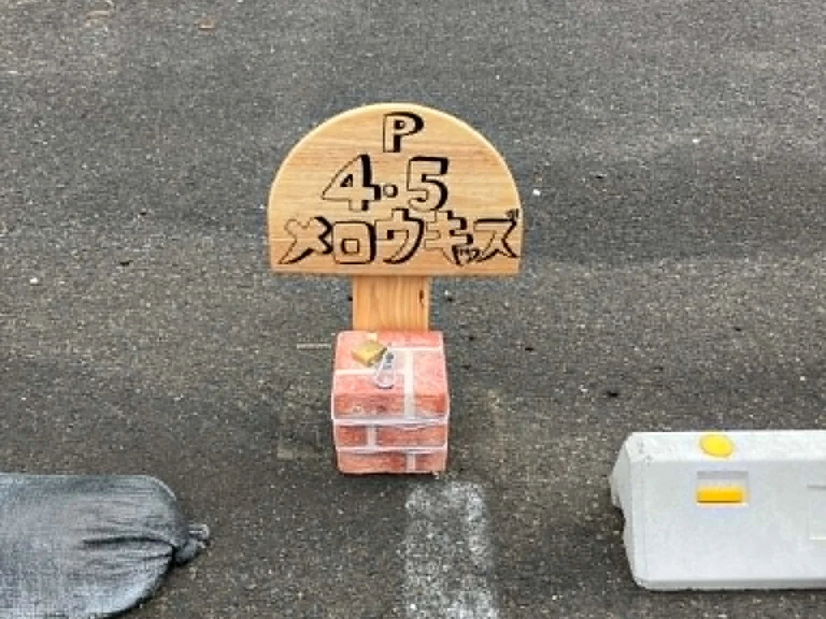 「P 4・5 メロウキッズ」と書かれた駐車場の看板